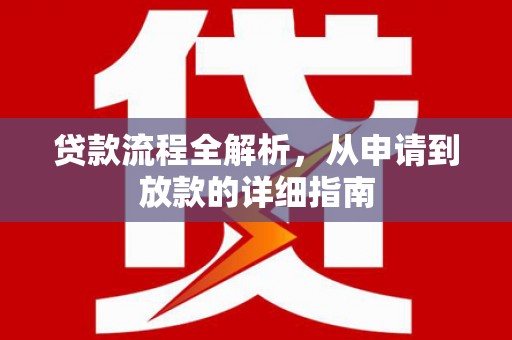 竹南贷款流程全解析，从申请到放款的详细指南