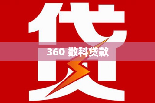 竹南360 数科贷款