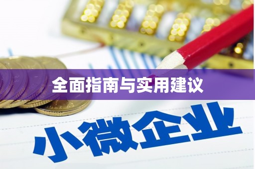 竹南全面指南与实用建议
