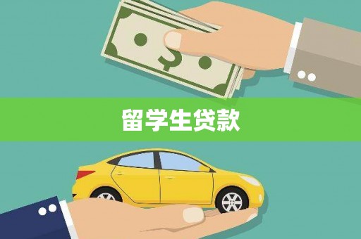 竹南留学生贷款