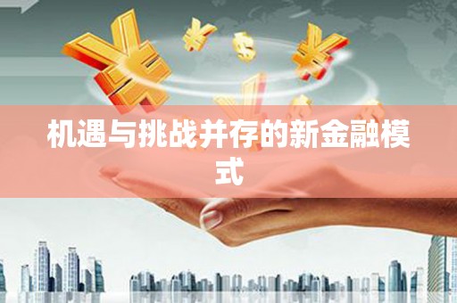 竹南机遇与挑战并存的新金融模式