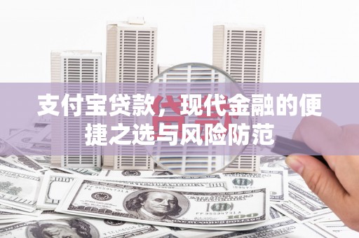 竹南支付宝贷款，现代金融的便捷之选与风险防范