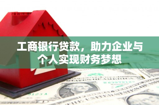 竹南工商银行贷款，助力企业与个人实现财务梦想
