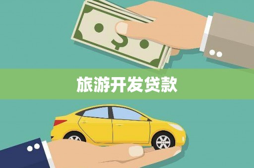 竹南旅游开发贷款