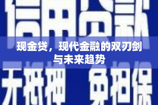 竹南现金贷，现代金融的双刃剑与未来趋势
