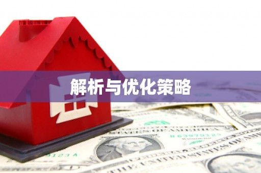 竹南解析与优化策略