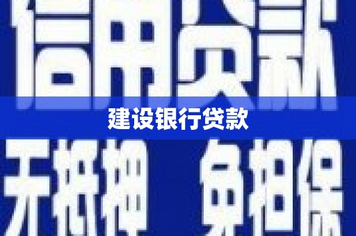 竹南建设银行贷款