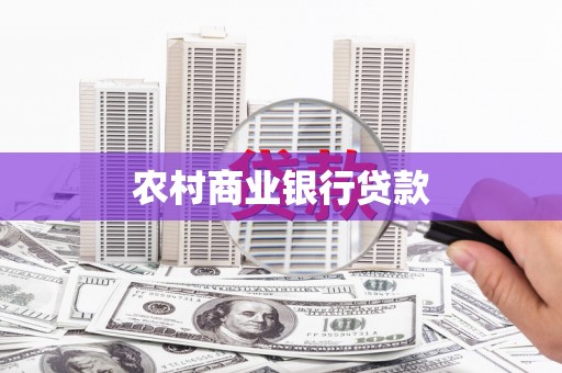 竹南农村商业银行贷款