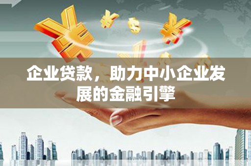 竹南企业贷款，助力中小企业发展的金融引擎