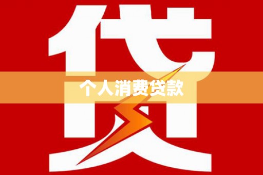 竹南个人消费贷款
