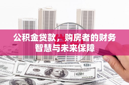 竹南公积金贷款，购房者的财务智慧与未来保障
