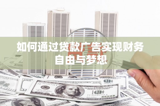竹南如何通过贷款广告实现财务自由与梦想