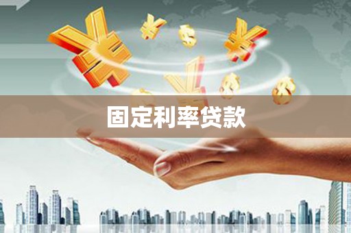 竹南固定利率贷款