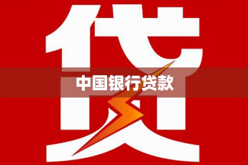 竹南中国银行贷款