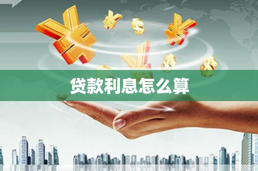 竹南贷款利息怎么算