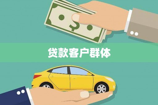 竹南贷款客户群体