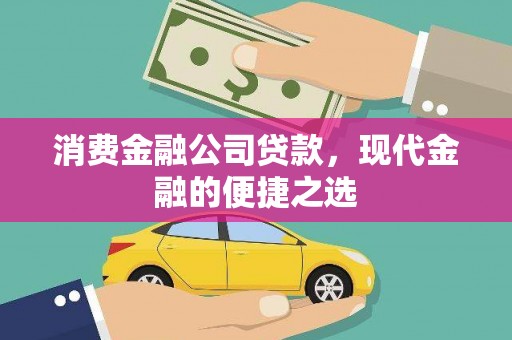 竹南消费金融公司贷款，现代金融的便捷之选