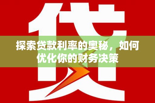竹南探索贷款利率的奥秘，如何优化你的财务决策