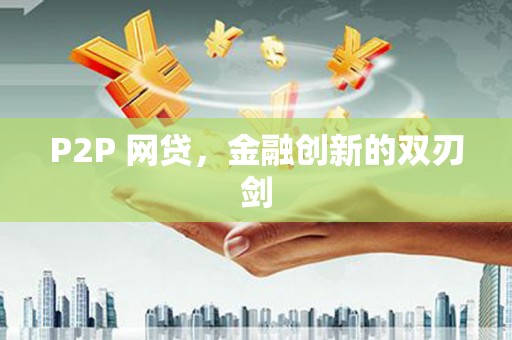 竹南P2P 网贷，金融创新的双刃剑