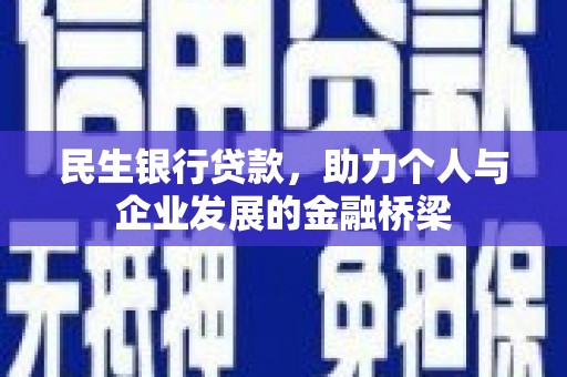 竹南民生银行贷款，助力个人与企业发展的金融桥梁
