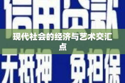 竹南现代社会的经济与艺术交汇点