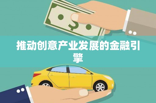 竹南推动创意产业发展的金融引擎
