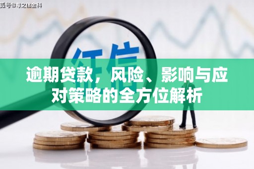 竹南逾期贷款，风险、影响与应对策略的全方位解析