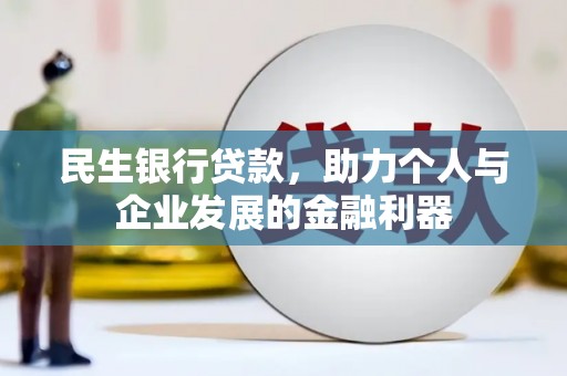 竹南民生银行贷款，助力个人与企业发展的金融利器