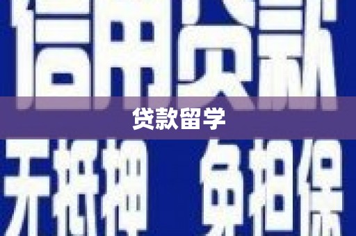 竹南贷款留学