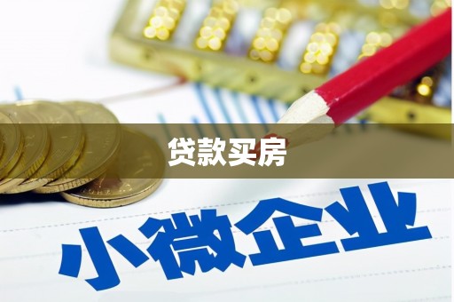 竹南贷款买房
