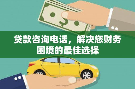 竹南贷款咨询电话，解决您财务困境的最佳选择