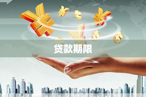竹南贷款期限