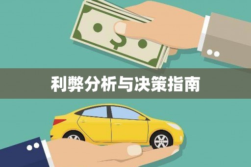 竹南利弊分析与决策指南