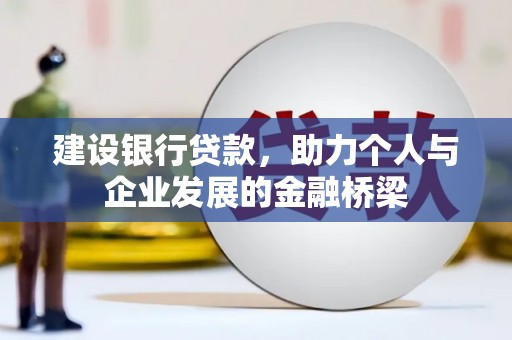 竹南建设银行贷款，助力个人与企业发展的金融桥梁