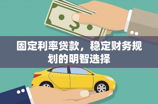 竹南固定利率贷款，稳定财务规划的明智选择