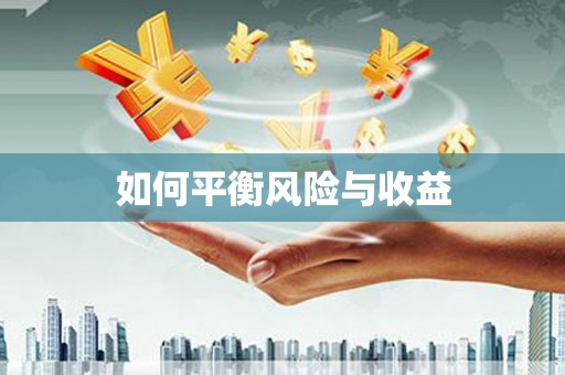 竹南如何平衡风险与收益