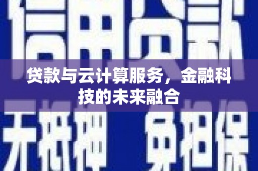 竹南贷款与云计算服务，金融科技的未来融合