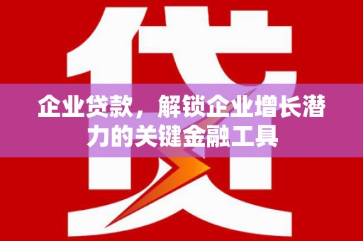 竹南企业贷款，解锁企业增长潜力的关键金融工具