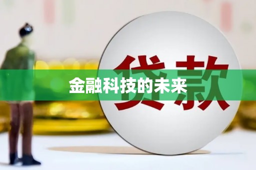 竹南金融科技的未来