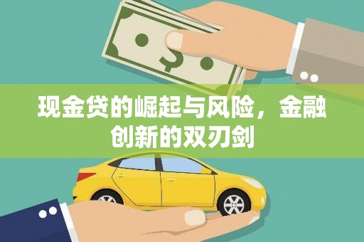 竹南现金贷的崛起与风险，金融创新的双刃剑