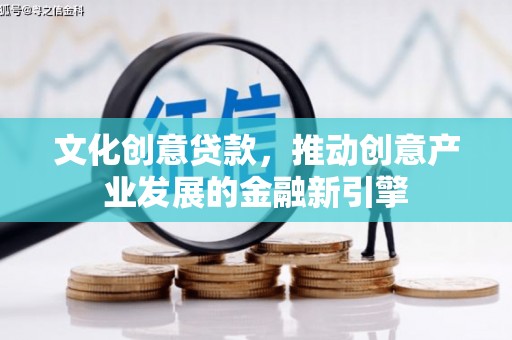 竹南文化创意贷款，推动创意产业发展的金融新引擎
