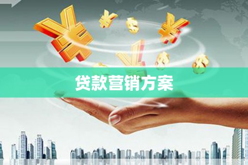 竹南贷款营销方案