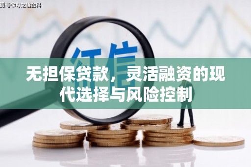 竹南无担保贷款，灵活融资的现代选择与风险控制