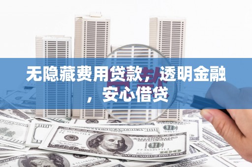 竹南无隐藏费用贷款，透明金融，安心借贷