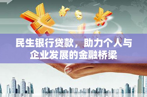 竹南民生银行贷款，助力个人与企业发展的金融桥梁