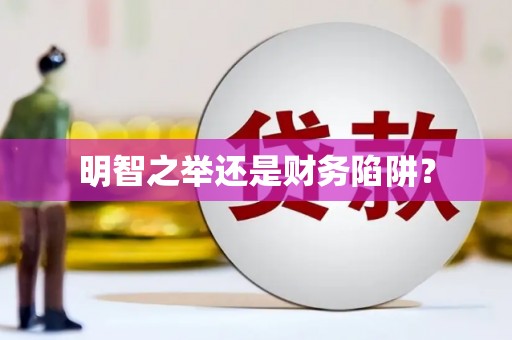 竹南明智之举还是财务陷阱？