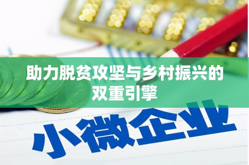 竹南助力脱贫攻坚与乡村振兴的双重引擎