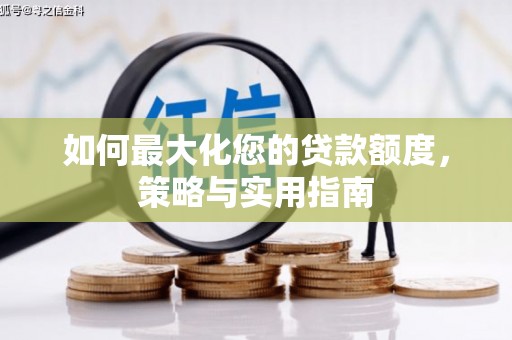 竹南如何最大化您的贷款额度，策略与实用指南