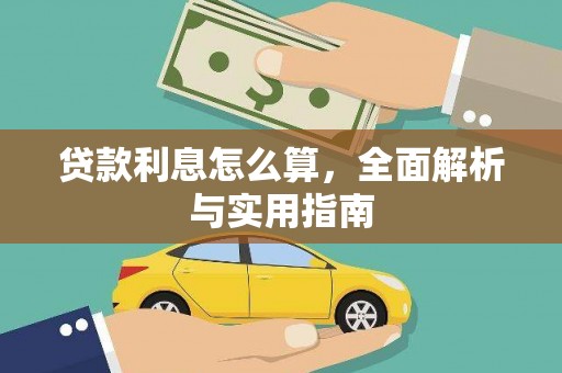 竹南贷款利息怎么算，全面解析与实用指南
