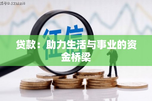 竹南贷款：助力生活与事业的资金桥梁